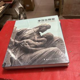 李漢儀雕塑【全新--未拆封】