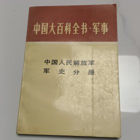 中国大百科全书军事（十六）