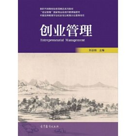 【正版二手】创业管理刘志阳 高等教育出版社