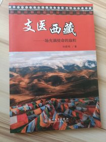 支医西藏-一场充满使命的旅程