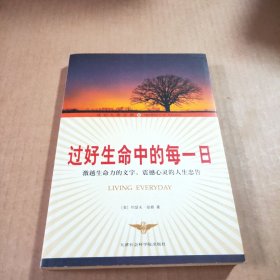 过好生命中的每一天