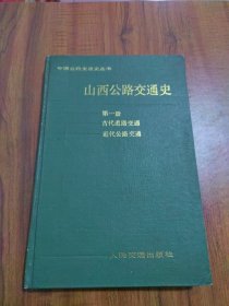 山西公路交通史 第一册 古代道路交通、近代道路交通
