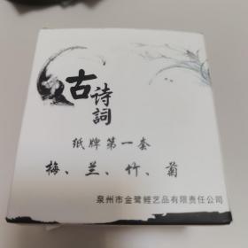 【几近全新】古诗词纸牌一套《梅》、《兰》、《竹》、《菊》