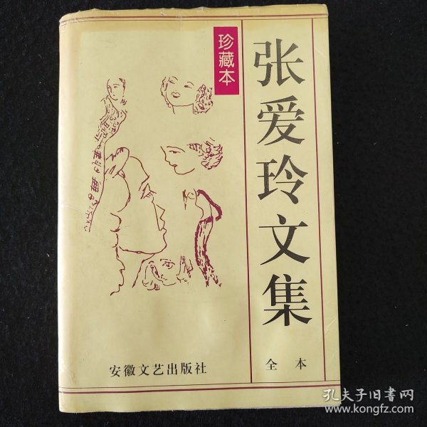 张爱玲文集