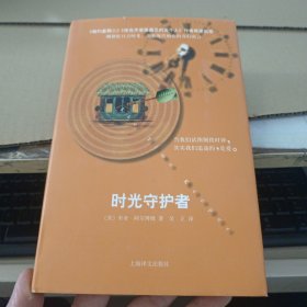 时光守护者