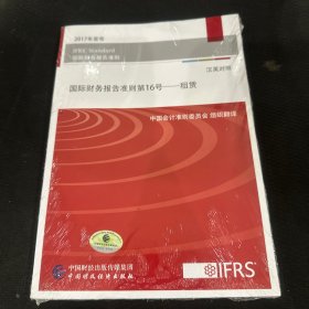 国际财务报告准则第16号 租赁