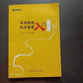 工会工作坊：车间班组民主管理入门——a17