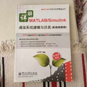 详解MATLAB/Simulink通信系统建模与仿真（配视频教程）