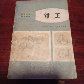 钳工  机械工业出版社 1973年版 毛主席语录