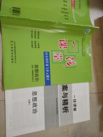 新高考领航一线课堂45分钟作业与单元测评思想政治必修1中国特色社会主义王广周