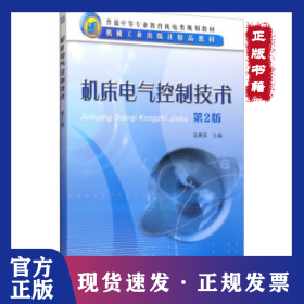 機(jī)床電氣控制技術(shù)第2版 9787111051497