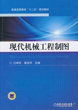 现代机械工程制图（普通高等教育“十二五”规划教材）