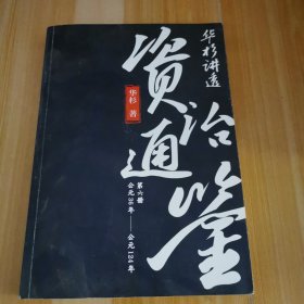 华杉讲透《资治通鉴》6（学东西就是要死记硬背！《资治通鉴》突然变得很好懂！古代皇帝们的枕边书，今天领导者的工具书！）