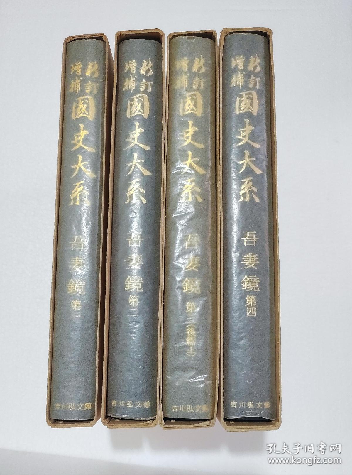 【吾妻镜（全4册）】日本国史大系 / 吉川弘文馆1972-73年