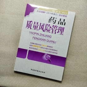 药品质量风险管理