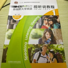 “十二五”普通高等教育本科国家级规划教材·新视野大学英语1：视听说教程（第2版）