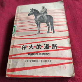 25516。。。伟大的道路一一朱德的生平和时代