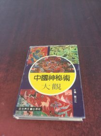 中国神秘术大观 百花洲