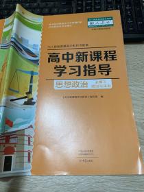 高中新课程学习指导