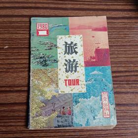 旅游1980年第一期