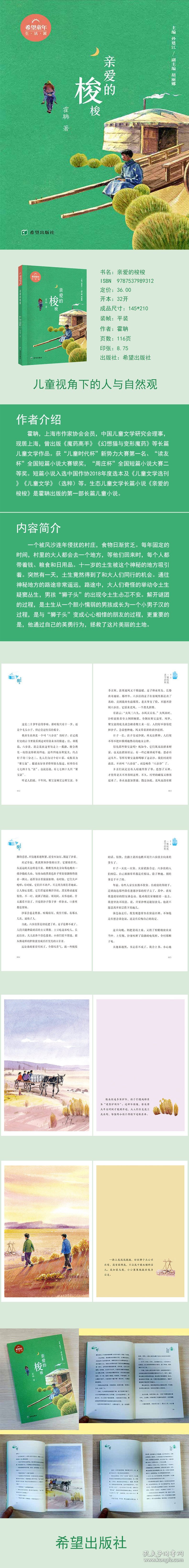 亲爱的梭梭霍聃 著 孙建江,胡丽娜 编希望出版社9787537989312全新正版