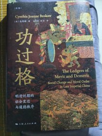 功过格：明清时期的社会变迁与道德秩序