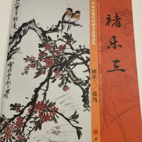 中国近现代国画名家精品集 褚乐三花鸟（褚乐三花鸟画集）8开 平装本