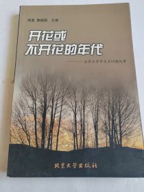 开花或不开花的年代:北京大学中文系55级纪事