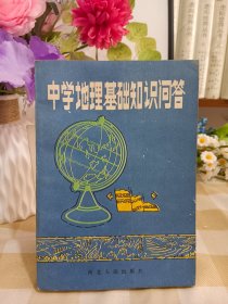 中學(xué)地理基礎(chǔ)知識(shí)問(wèn)答