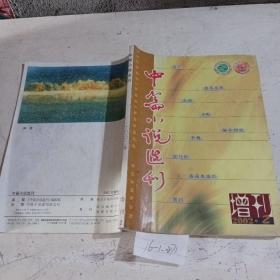 中篇小说选刊2002增刊