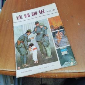 连环画报  1980年10期