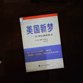 美国新梦21世纪创业模式