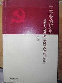 一本书的历史：胡乔木、胡绳谈《中国共产党的七十年》