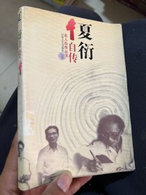 夏衍自传（书皮脱胶）