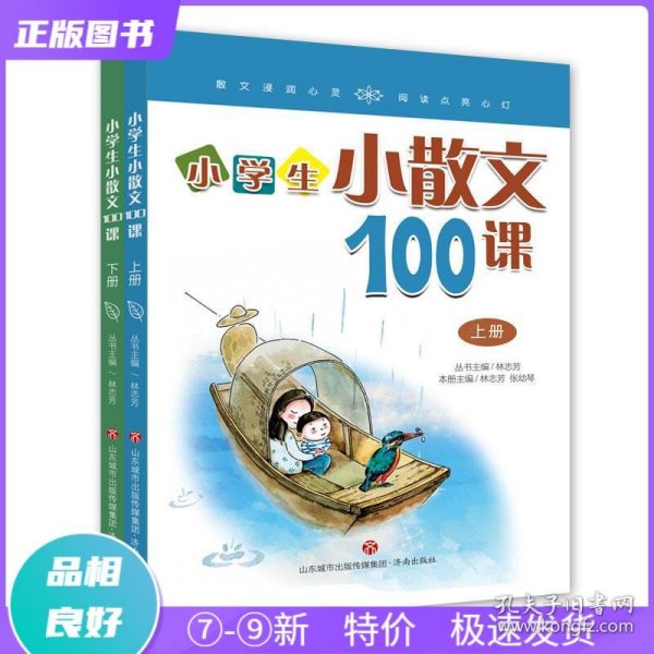 林志芳小学生小散文100课（套装上下册）