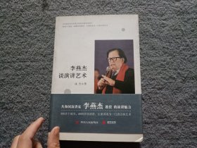 李燕杰谈演讲艺术