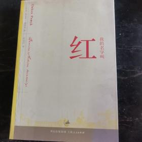 我的名字叫红