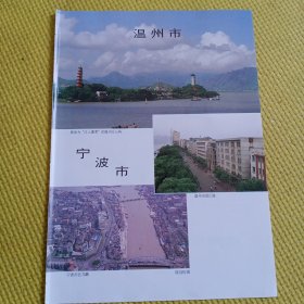 八十年代城市老建筑老风景怀旧彩页一张：温州市，宁波市，绍兴市，嘉兴市，湖州市