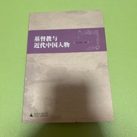 基督教与近代中国人物