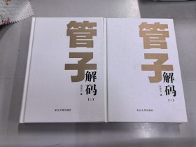 管子解码（上下）