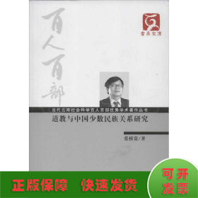 云南文库·当代云南社会科学百人百部优秀学术著作丛书：道教与中国少数民族关系研究