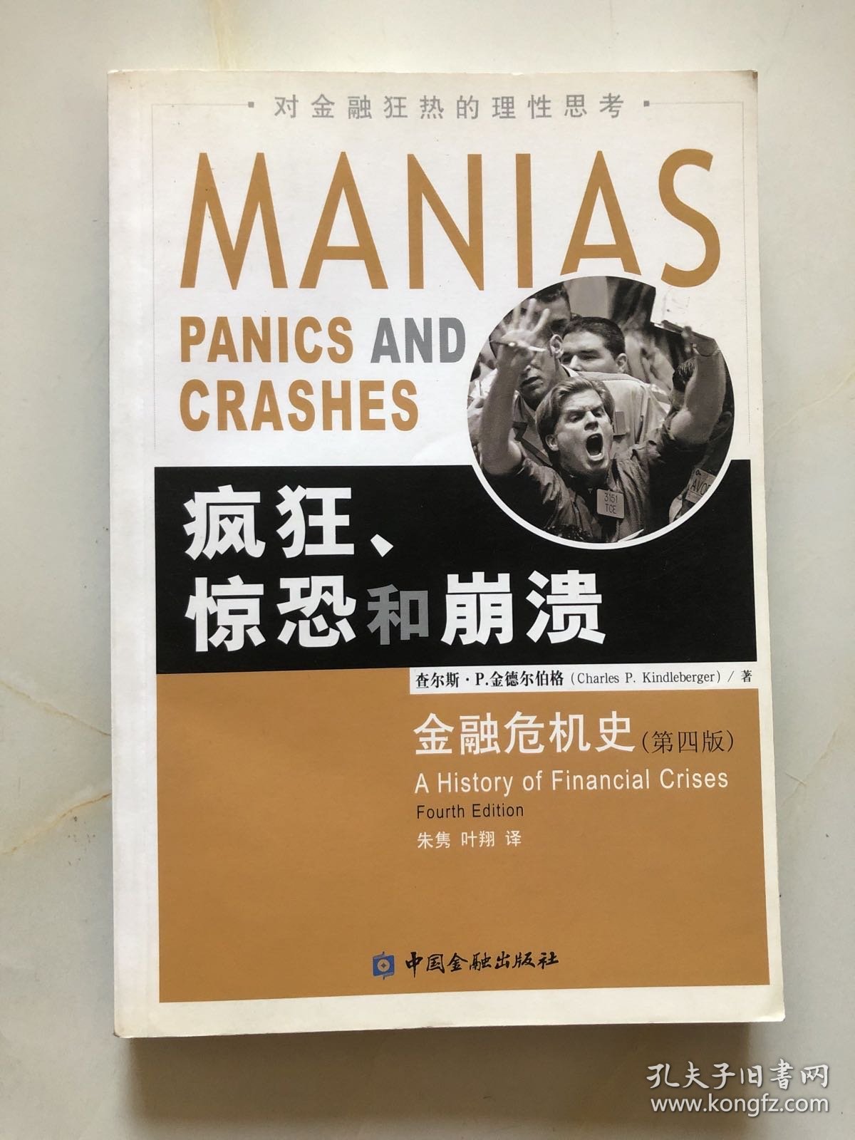 疯狂 惊恐和崩溃：金融危机史（第四版）