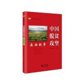 中国脱贫攻坚（岳西故事音视频版）/中国脱贫攻坚故事丛书