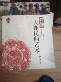 品读大连.第2季：妙趣大连民间艺术