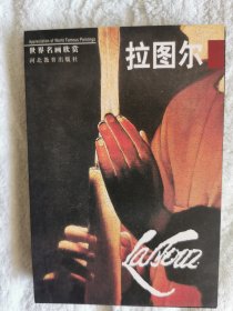 明信片，世界名画欣赏：拉图尔