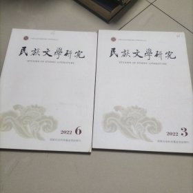 民族文学研究2022年3.6期