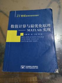 數(shù)值計(jì)算與最優(yōu)化原理-MATLAB實(shí)現(xiàn)