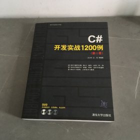 C#开发实战1200例（第II卷）无光盘