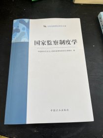 国家监察制度学（纪检监察理论研究文库）