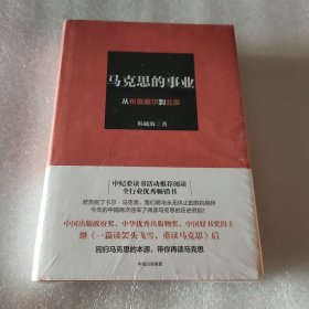 马克思的事业：从布鲁塞尔到北京